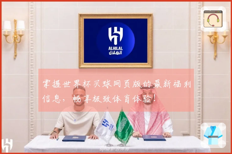 掌握世界杯买球网页版的最新福利信息，畅享极致体育体验！