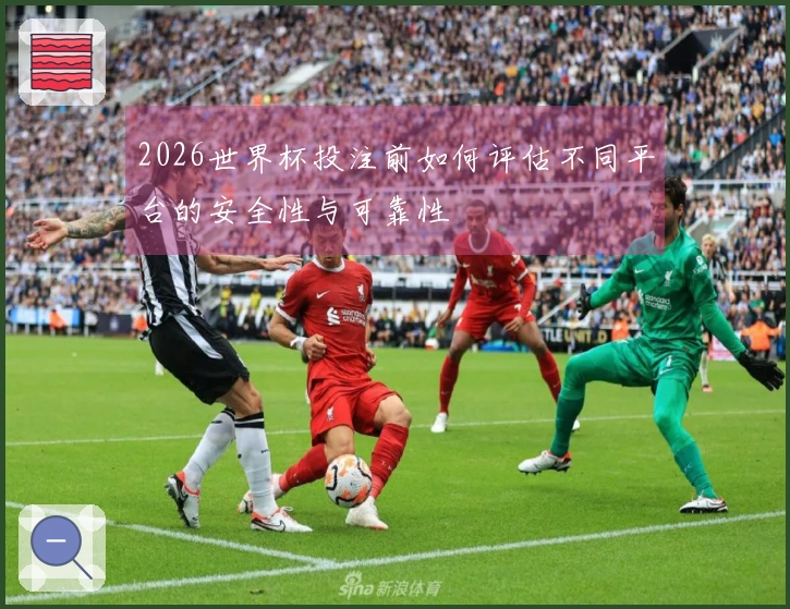 2026世界杯投注前如何评估不同平台的安全性与可靠性