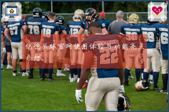 亿德买球官网使用体验与功能亮点介绍