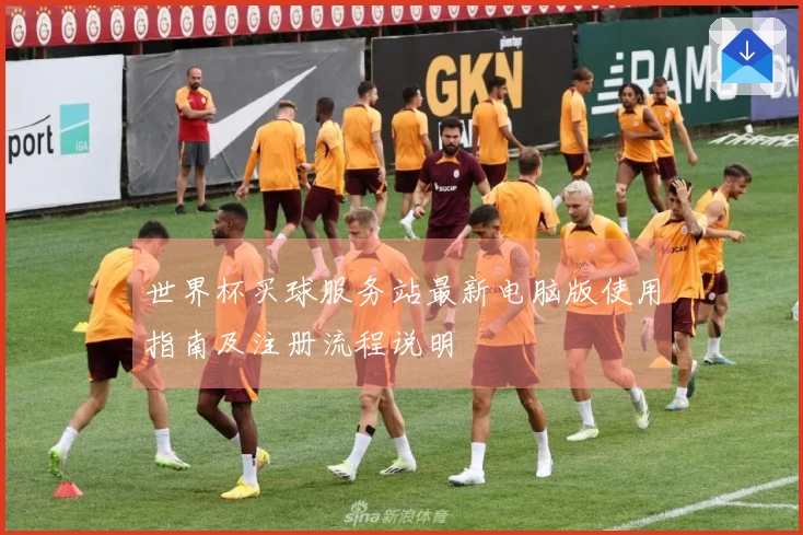 世界杯买球服务站最新电脑版使用指南及注册流程说明