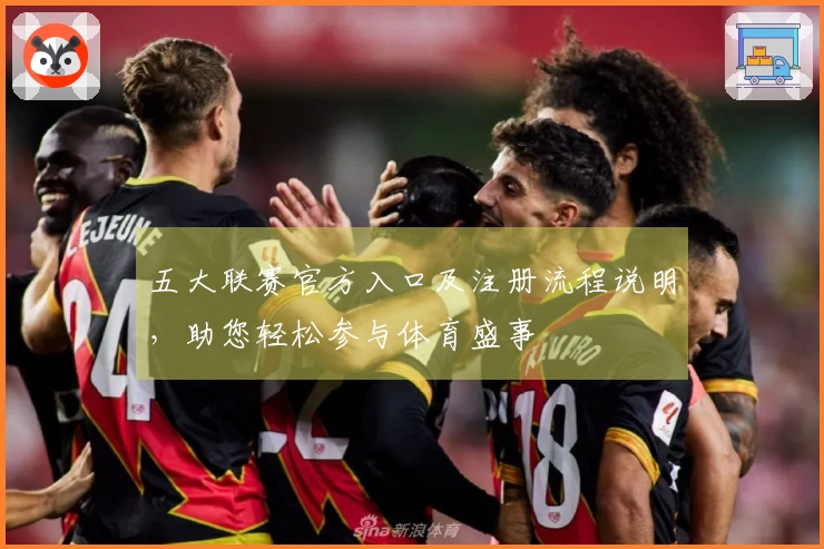五大联赛官方入口及注册流程说明,助您轻松参与体育盛事