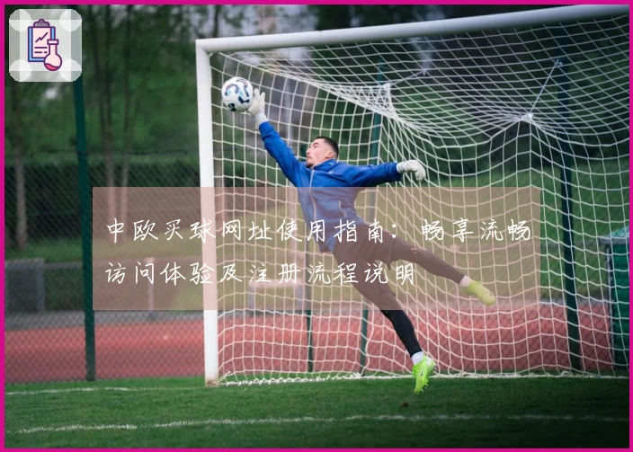 中欧买球网址使用指南：畅享流畅访问体验及注册流程说明